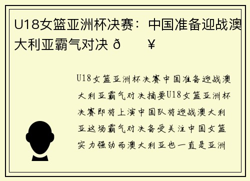 U18女篮亚洲杯决赛：中国准备迎战澳大利亚霸气对决 🔥