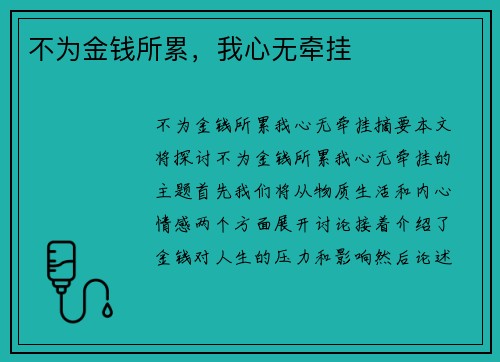 不为金钱所累，我心无牵挂