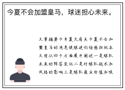 今夏不会加盟皇马，球迷担心未来。