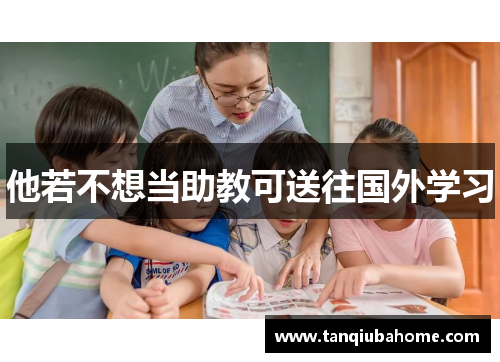 他若不想当助教可送往国外学习