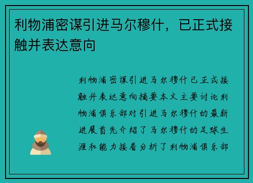 利物浦密谋引进马尔穆什，已正式接触并表达意向