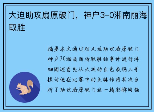 大迫助攻扇原破门，神户3-0湘南丽海取胜