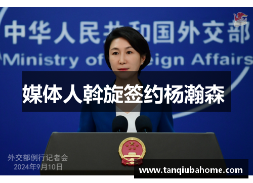 媒体人斡旋签约杨瀚森 媒体人斡旋签约杨瀚森