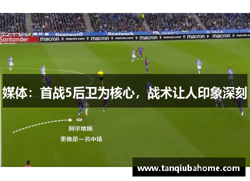 媒体:首战5后卫为核心,战术让人印象深刻 媒体:首战5后卫为核心,战术让人印象深刻
