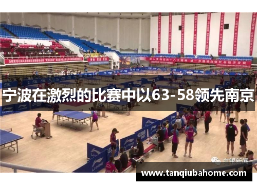 宁波在激烈的比赛中以63-58领先南京 宁波在激烈的比赛中以63-58领先南京