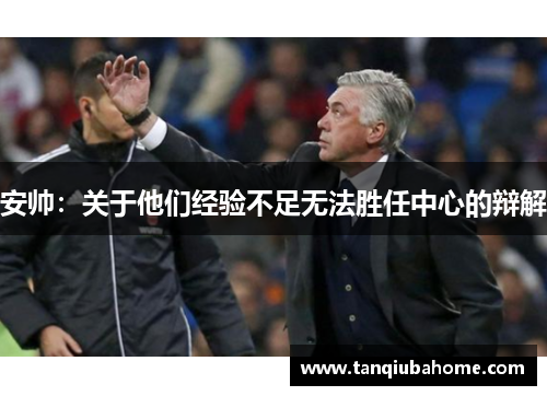 安帅:关于他们经验不足无法胜任中心的辩解 安帅:关于他们经验不足无法胜任中心的辩解