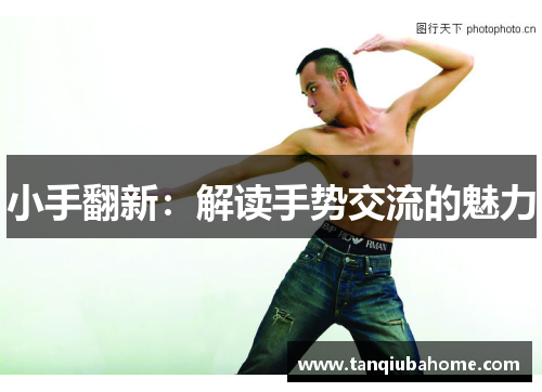小手翻新:解读手势交流的魅力 小手翻新:解读手势交流的魅力