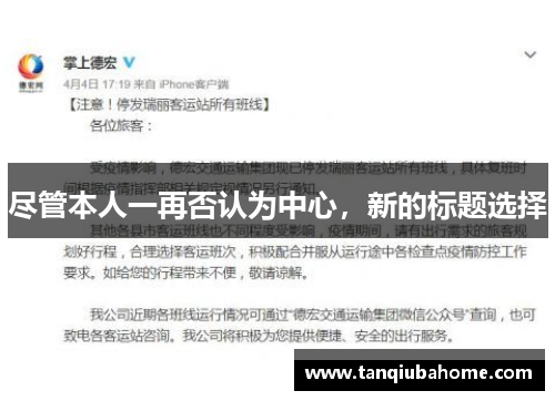 尽管本人一再否认为中心,新的标题选择 尽管本人一再否认为中心,新的标题选择