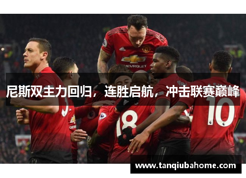 尼斯双主力回归,连胜启航,冲击联赛巅峰 尼斯双主力回归,连胜启航,冲击联赛巅峰