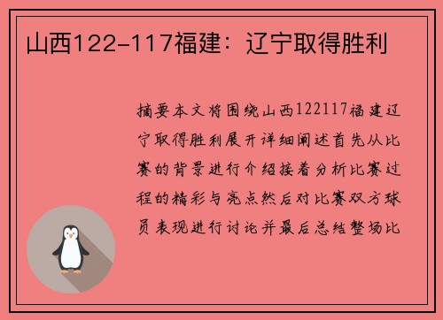 山西122-117福建:辽宁取得胜利 山西122-117福建:辽宁取得胜利