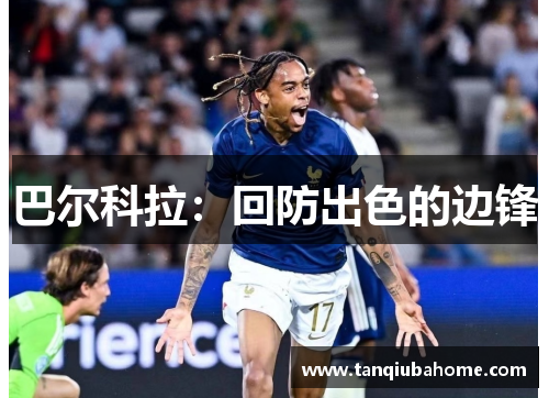 巴尔科拉:回防出色的边锋 巴尔科拉:回防出色的边锋