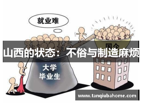 山西的状态:不俗与制造麻烦 山西的状态:不俗与制造麻烦