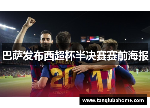 巴萨发布西超杯半决赛赛前海报 巴萨发布西超杯半决赛赛前海报