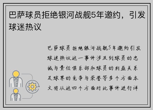 巴萨球员拒绝银河战舰5年邀约,引发球迷热议 巴萨球员拒绝银河战舰5年邀约,引发球迷热议
