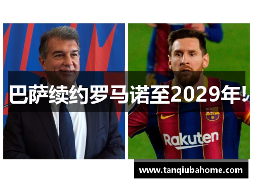 巴萨续约罗马诺至2029年! 巴萨续约罗马诺至2029年!