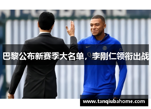 巴黎公布新赛季大名单,李刚仁领衔出战 巴黎公布新赛季大名单,李刚仁领衔出战