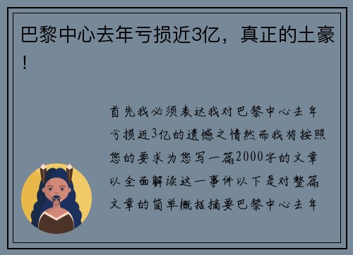 巴黎中心去年亏损近3亿,真正的土豪! 巴黎中心去年亏损近3亿,真正的土豪!