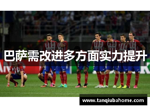巴萨需改进多方面实力提升 巴萨需改进多方面实力提升