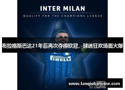 布拉格斯巴达21年后再次夺得欧冠,球迷狂欢场面火爆 布拉格斯巴达21年后再次夺得欧冠,球迷狂欢场面火爆