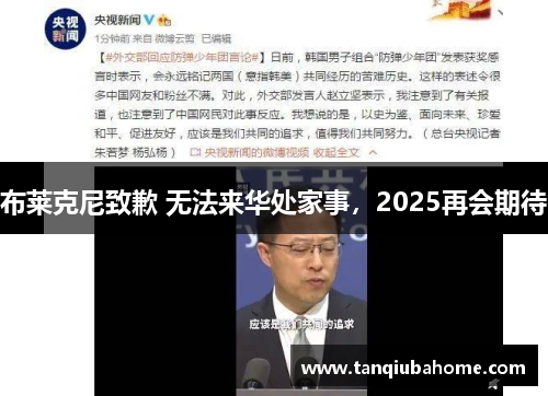布莱克尼致歉 无法来华处家事,2025再会期待 布莱克尼致歉 无法来华处家事,2025再会期待
