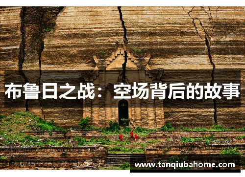 布鲁日之战:空场背后的故事 布鲁日之战:空场背后的故事