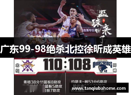 广东99-98绝杀北控徐昕成英雄