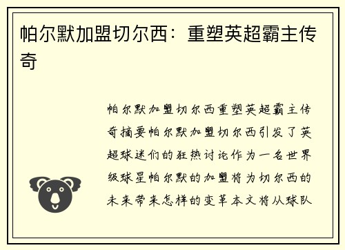 帕尔默加盟切尔西:重塑英超霸主传奇 帕尔默加盟切尔西:重塑英超霸主传奇