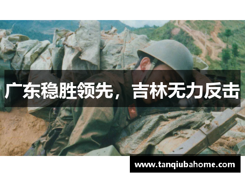 广东稳胜领先,吉林无力反击 广东稳胜领先,吉林无力反击