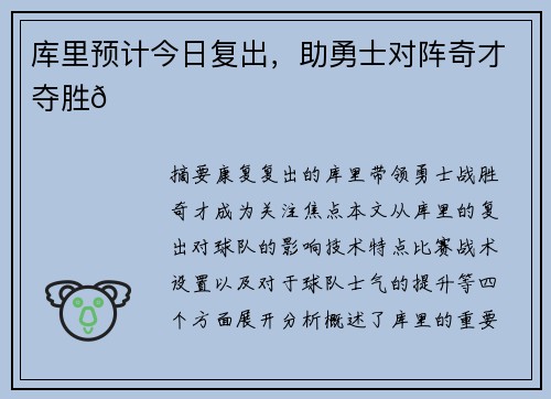 库里预计今日复出,助勇士对阵奇才夺胜🌟 库里预计今日复出,助勇士对阵奇才夺胜🌟
