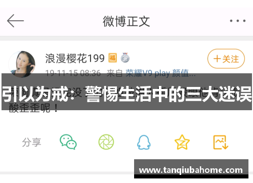 引以为戒:警惕生活中的三大迷误 引以为戒:警惕生活中的三大迷误