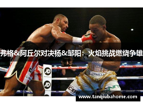 弗格&阿丘尔对决杨&邹阳:火焰挑战燃烧争雄 弗格&阿丘尔对决杨&邹阳:火焰挑战燃烧争雄