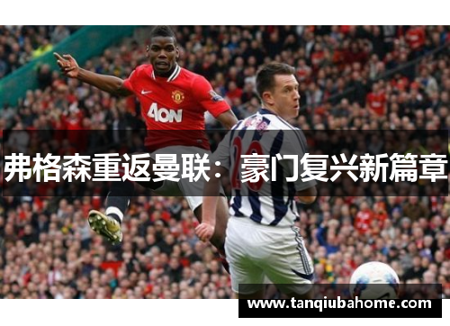 弗格森重返曼联:豪门复兴新篇章 弗格森重返曼联:豪门复兴新篇章