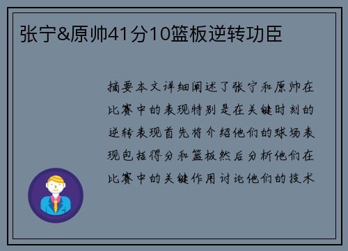 张宁&原帅41分10篮板逆转功臣 张宁&原帅41分10篮板逆转功臣