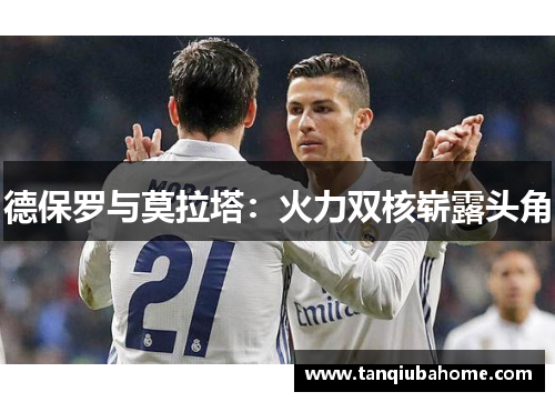 德保罗与莫拉塔:火力双核崭露头角 德保罗与莫拉塔:火力双核崭露头角