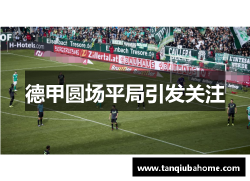 德甲圆场平局引发关注 德甲圆场平局引发关注