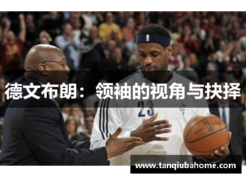 德文布朗:领袖的视角与抉择 德文布朗:领袖的视角与抉择