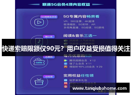 快递索赔限额仅90元?用户权益受损值得关注 快递索赔限额仅90元?用户权益受损值得关注