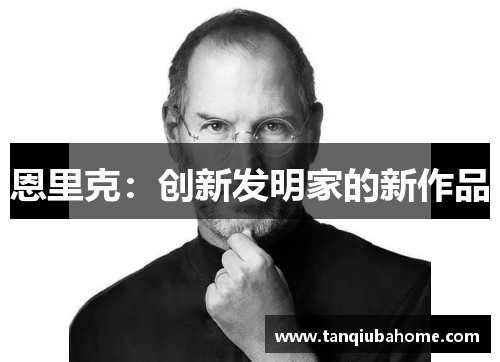 恩里克:创新发明家的新作品 恩里克:创新发明家的新作品