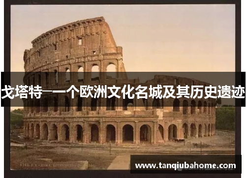 戈塔特─一个欧洲文化名城及其历史遗迹 戈塔特─一个欧洲文化名城及其历史遗迹