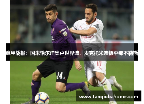 意甲战报:国米恰尔汗奥卢世界波,麦克托米奈扳平那不勒斯 意甲战报:国米恰尔汗奥卢世界波,麦克托米奈扳平那不勒斯