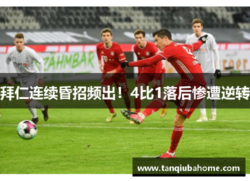 拜仁连续昏招频出!4比1落后惨遭逆转 拜仁连续昏招频出!4比1落后惨遭逆转